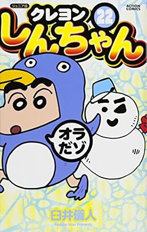 ジュニア版 クレヨンしんちゃん(26) (アクションコミックス) | 臼井 儀