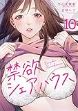 禁欲シェアハウス(10) (コミックおじぎ)