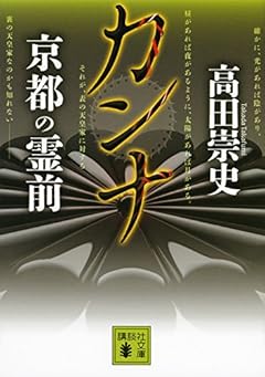 カンナ 京都の霊前 (講談社文庫)