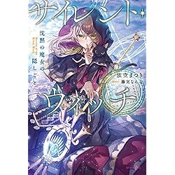 サイレントウィッチ カドカワBOOKS 小説　1から10巻 サイレント・ウィッチ 沈黙の魔女の隠しごと | 書籍 | カドカワBOOKS