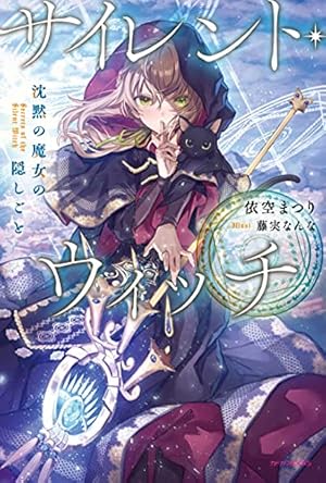 Amazon.co.jp: サイレント・ウィッチ 沈黙の魔女の隠しごと II
