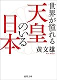 世界が憧れる天皇のいる日本 (徳間文庫)