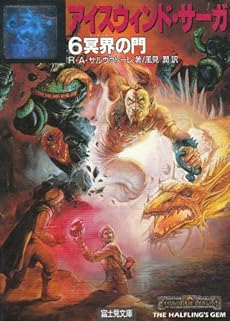 アイスウィンド サーガ 6 冥界 タルテルス の門 感想 レビュー 読書メーター アイスウィンド サーガ 6 冥界 タルテルス の門 感想 レビュー 読書メーター