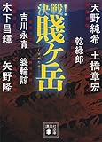 決戦！賤ヶ岳 文庫版　決戦！ (講談社文庫)