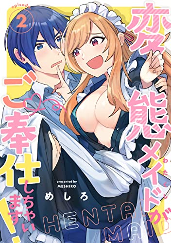変態メイドがご奉仕しちゃいます! episode.2《カノンミア》 (カノンミアコミックス)