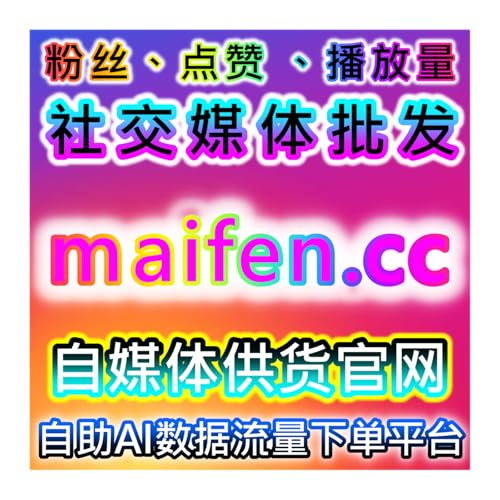 本社交媒体官方平台提供B站快刷视频点赞和红薯真人点赞智能工具
