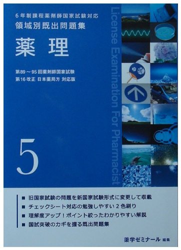 6年制課程薬剤師国家試験対応 領域別既出問題集 薬理5 [単行本（ソフト