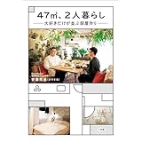 ４７m2、２人暮らし　大好きだけが並ぶ部屋作り