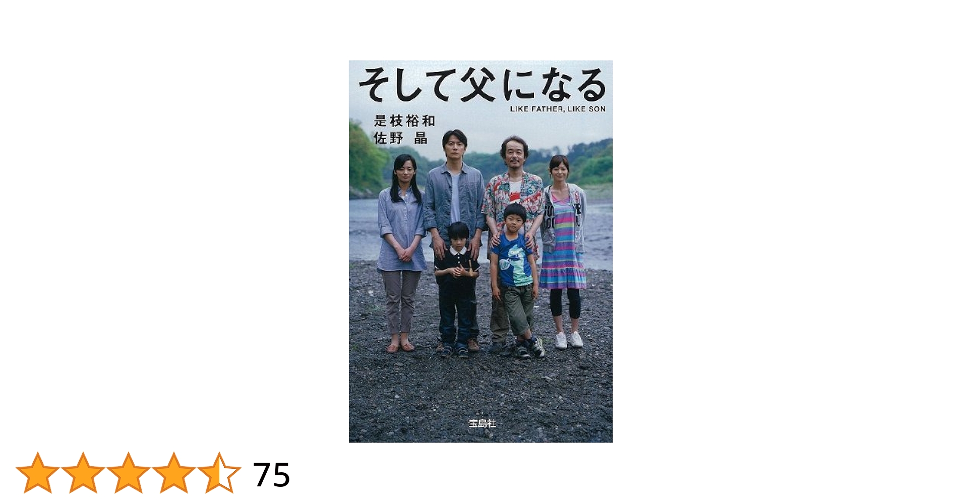 映画B2ポスター　そして父になる　是枝裕和 Amazon.co.jp: そして父になる【映画ノベライズ】 (宝島社文庫