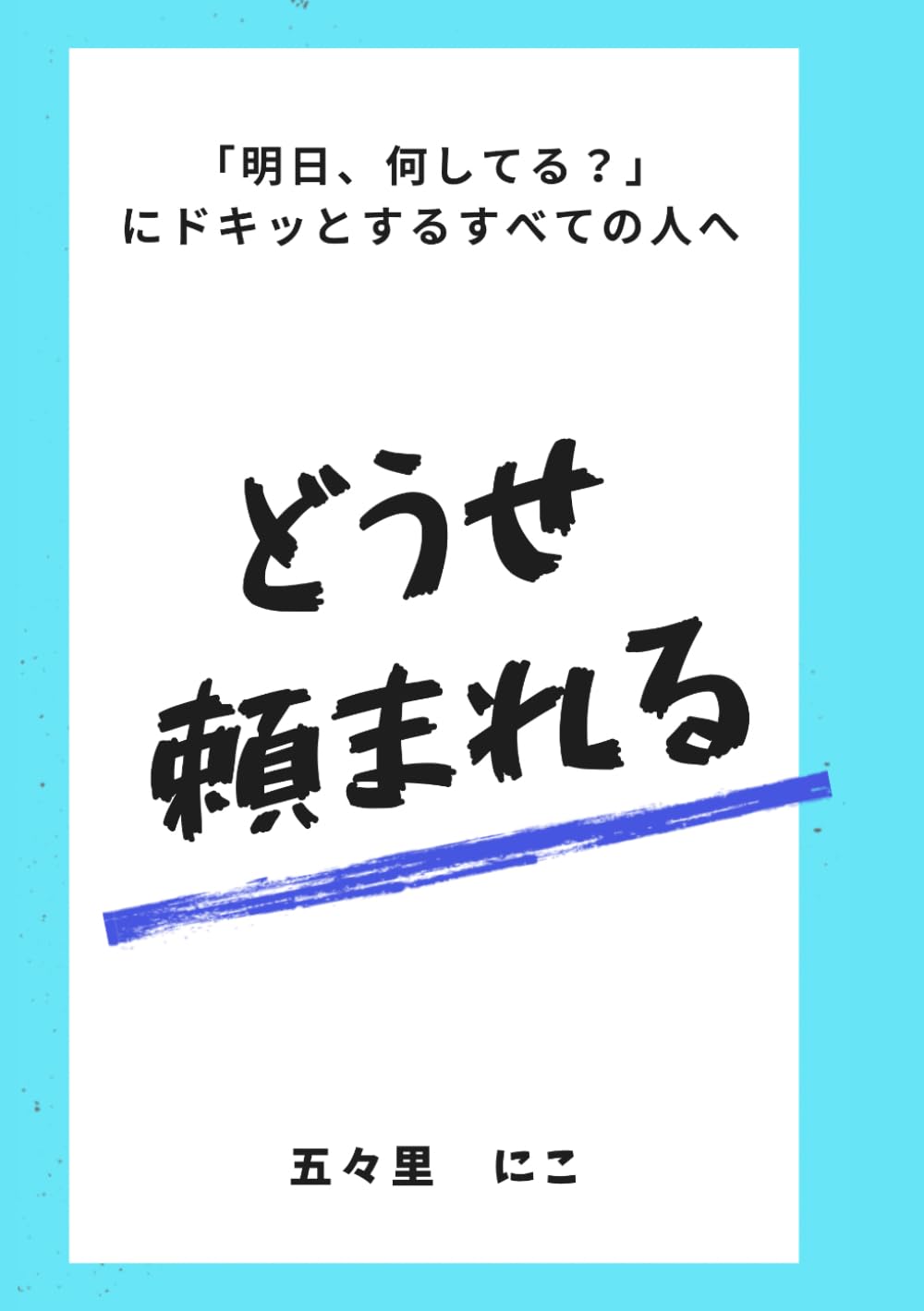 どうせ頼まれる: 「明日、何してる？」にドキッとするすべての人へ