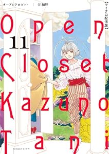 オープンクロゼット【単話】（１１） (フラワーコミックスα)