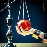 富と果実 歌詞