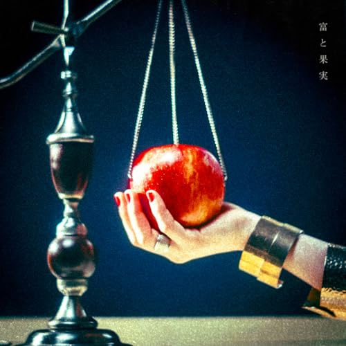 富と果実の商品画像