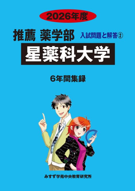 薬学部大阪薬科大学 2013年度―6年間集録 (私立大学別薬学部入試問題の解き方と出題傾向の分析) みすず学苑中央教育研究所 Amazon.co.jp: 星薬科大学 2026年度―6年間収録 (推薦薬学部入試