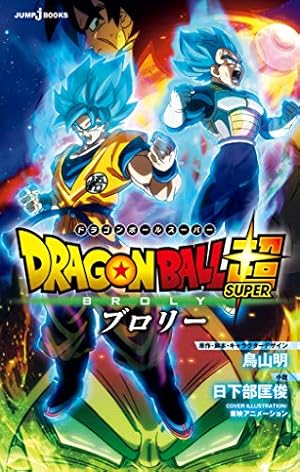 ドラゴンボール　神と神 ドラゴンボールZ アニメコミックス 神と神／鳥山明 | 集英社コミック