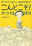 片づけられない女のための こんどこそ! 片づける技術