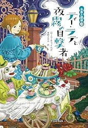 全巻初版 ローラチャイルズ お茶と探偵 1~25巻 レモン・ティーと危ない秘密 Amazon.co.jp: レモン・ティーと危ない秘密の話 お茶と探偵 (コージー