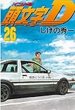 頭文字Ｄ（２６） (ヤングマガジンコミックス)