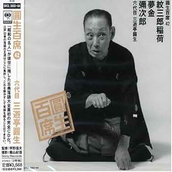 Amazon.co.jp: 圓生百席(42)紋三郎稲荷/夢金/彌次郎: ミュージック