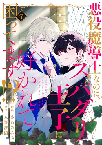 悪役魔導士なのに、スパダリ王子に好かれて困ってます!? 分冊版 ： 7 (コミックマージナル)