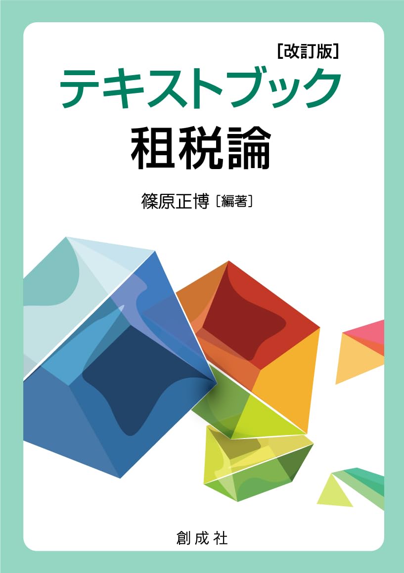 テキストブック租税論[改訂版] | 篠原 正博 |本 | 通販 | Amazon