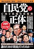 自民党の正体 亡国と欺瞞の伏魔殿