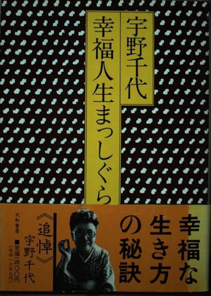 【中古】 幸福人生まっしぐら 新装版/大和書房/宇野千代 楽天市場】【中古】 幸福人生まっしぐら 新装版 / 宇野 千代