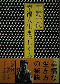 【中古】 幸福人生まっしぐら 新装版/大和書房/宇野千代 中古】 幸福人生まっしぐら 新装版/大和書房/宇野千代