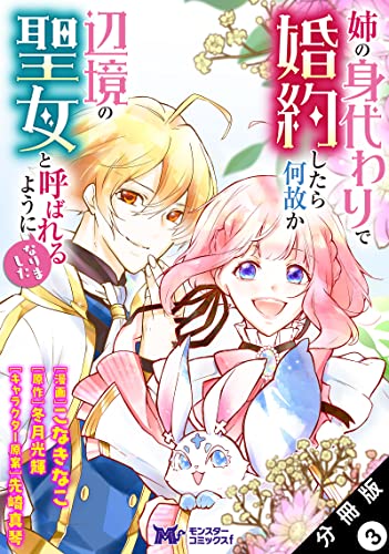 姉の身代わりで婚約したら何故か辺境の聖女と呼ばれるようになりました(コミック) 分冊版 : 3 (モンスターコミックスf)