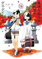 事情を知らない転校生がグイグイくる。 (全22巻) Kindle版