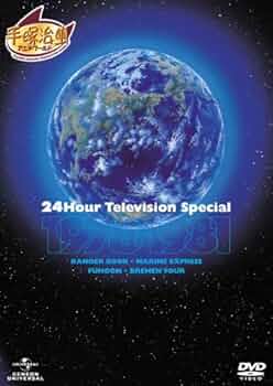 Amazon.co.jp: 24時間テレビ スペシャルアニメーション 1978