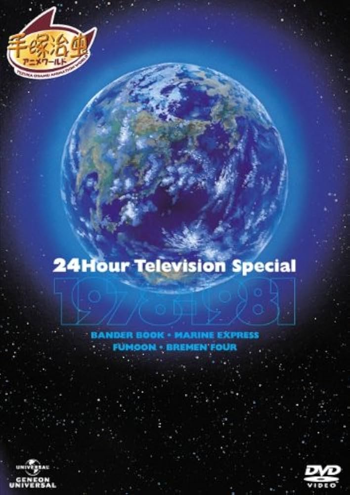 ２４時間テレビスペシャルアニメーション　１９７８－１９８１ Amazon.co.jp: 手塚治虫 24時間テレビ スペシャルアニメーション