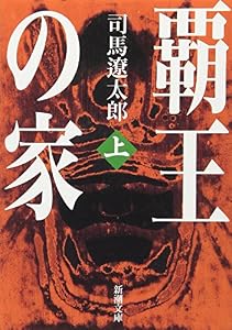 本の表紙覇王の家（上） (新潮文庫)