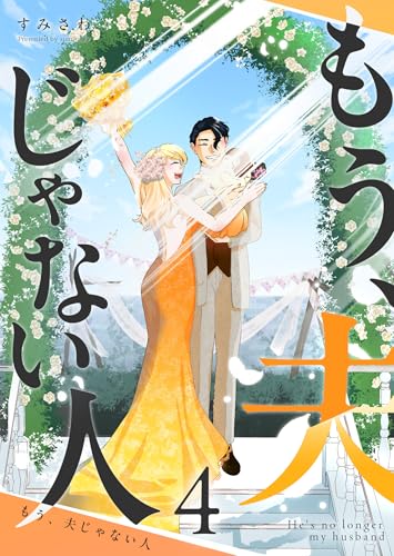もう、夫じゃない人（４） (GANMA!)
