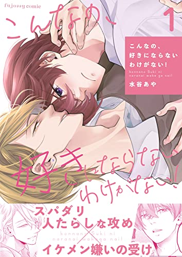 こんなの、好きにならないわけがない! 1 (fujossyコミックプチ)