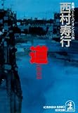 道（みち） (光文社文庫)
