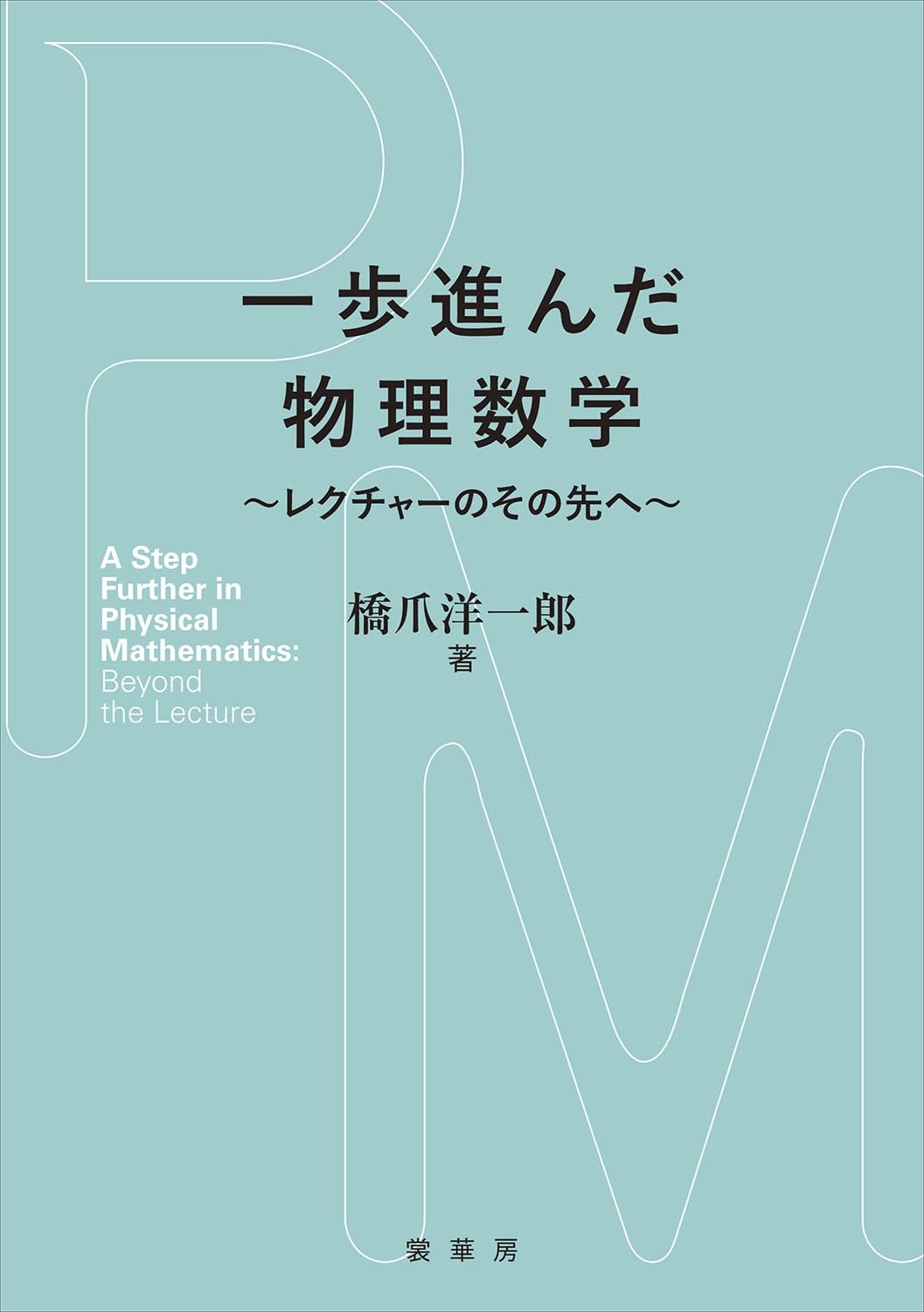一歩進んだ物理数学: レクチャーのその先へ | 橋爪 洋一郎 |本 | 通販