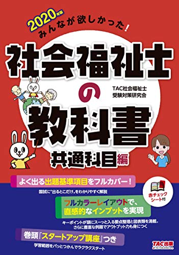 PDFダウンロード みんなが欲しかった! 社会福祉士の教科書 共通科目編 2020年 (みんなが欲し バイ