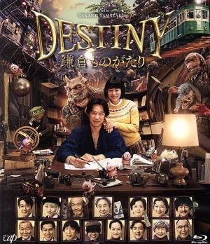 Amazon.co.jp: DESTINY 鎌倉ものがたり（通常版）（Blu