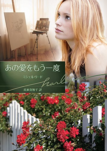 あの愛をもう一度 (ハーレクイン文庫) あの愛をもう一度 (ハーレクイン文庫)