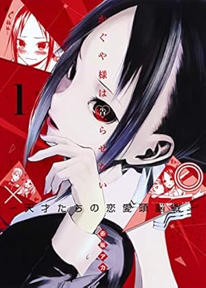 ブックカバー かぐや様は告らせたい 1 ~天才たちの恋愛頭脳戦~ (ヤングジャンプコミックス)