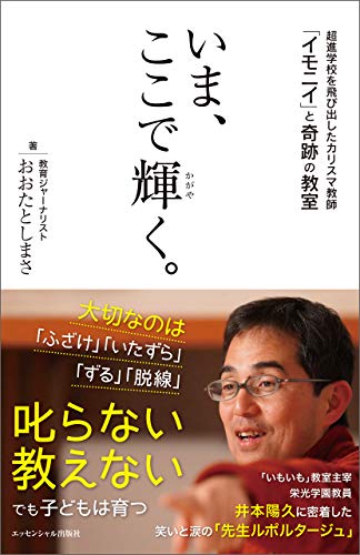 無料電子書籍アプリ いま、ここで輝く。: 超進学校を飛び出したカリスマ教師「イモニイ」と バイ