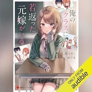  俺のクラスに若返った元嫁がいる【電子特典付き】: 講談社ラノベ文庫 