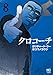 クロコーチ 8