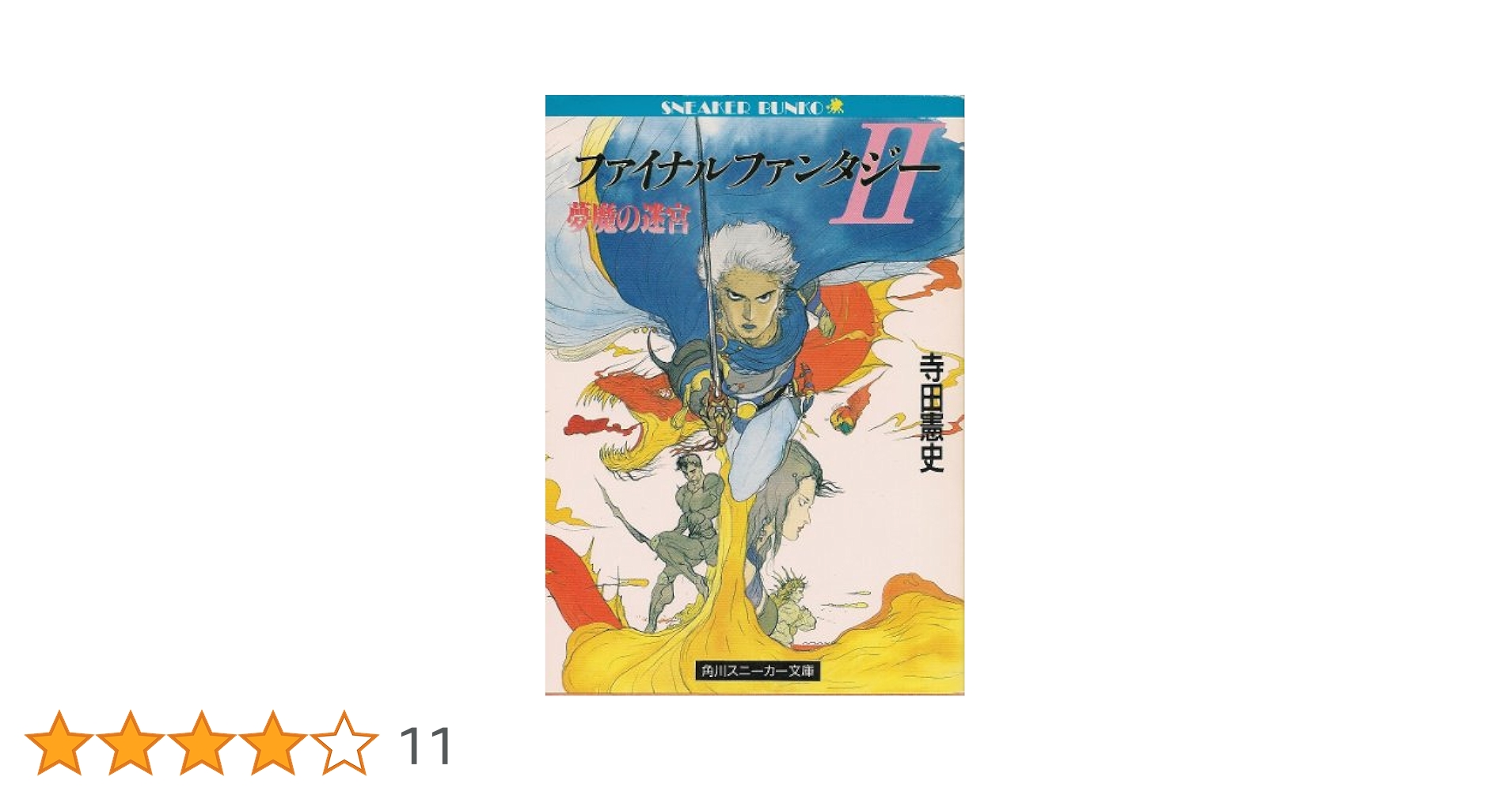 ザ・ファンタジー〈2〉 (カドカワノベルズ―カドカワファンタジー) ザ・ファンタジー(2) カドカワノベルズカドカワファンタジー