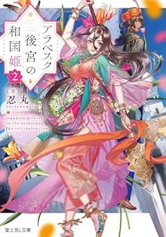 アラベスク後宮の和国姫2 (富士見L文庫)