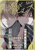 笑う蛇と睨む犬(1)