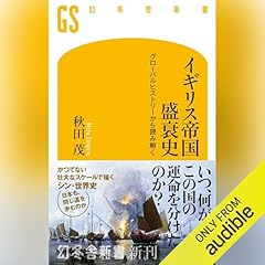Audible版『地中海世界の歴史1 神々のささやく世界 オリエントの文明