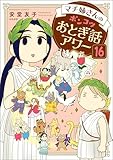 マチ姉さんのポンコツおとぎ話アワー（分冊版） 【第16話】 (主任がゆく！スペシャル)
