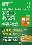 板書&展開例でよくわかる 主体的・対話的で深い学びでつくる365日の全授業 中学校社会 歴史的分野